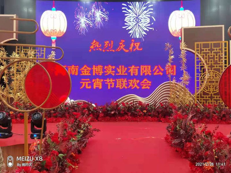 热烈祝贺2021年【半岛平台】中国有限公司官网元宵节联欢会顺利举行